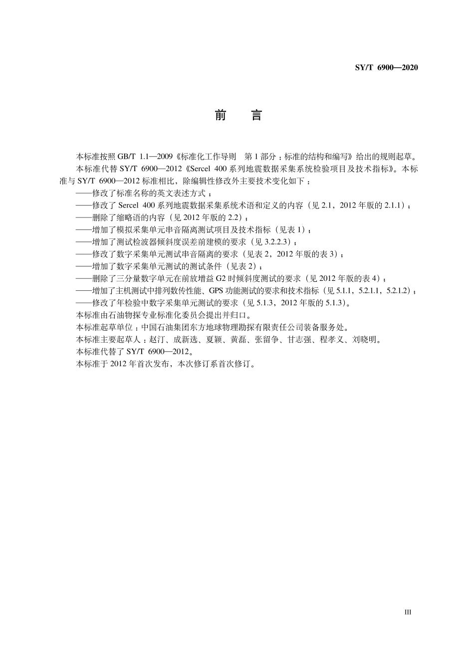 SYT 6900-2020 Sercel 400系列地震数据采集系统检验项目及技术指标.pdf_第3页