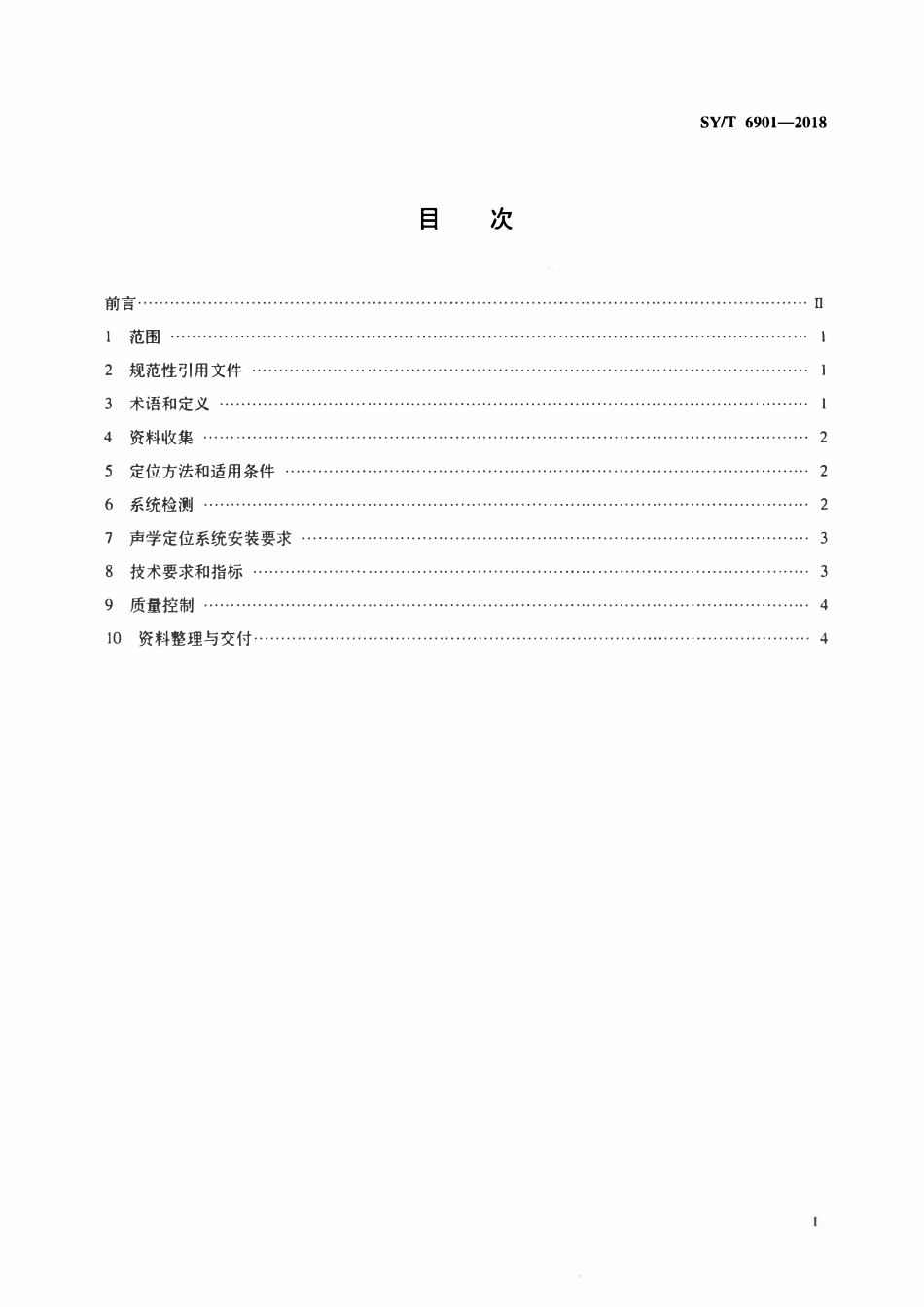 SYT 6901-2018 海底地震资料采集检波点定位技术规程.pdf_第2页
