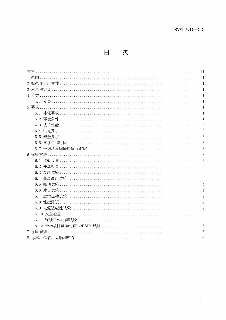 SYT 6912-2024 阵列侧向测井仪.pdf_第2页