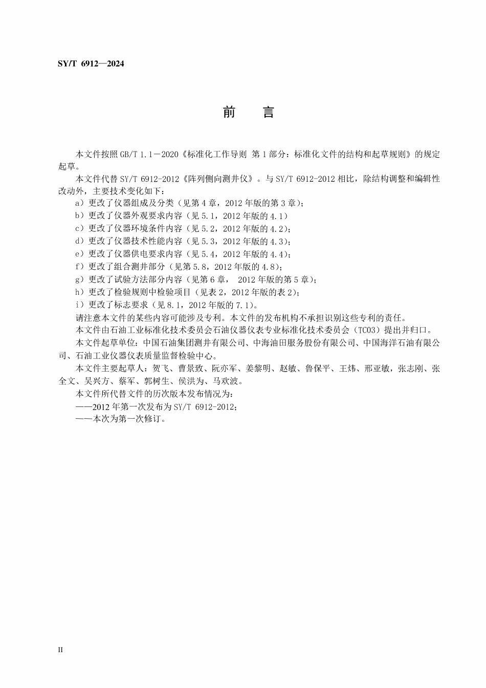SYT 6912-2024 阵列侧向测井仪.pdf_第3页