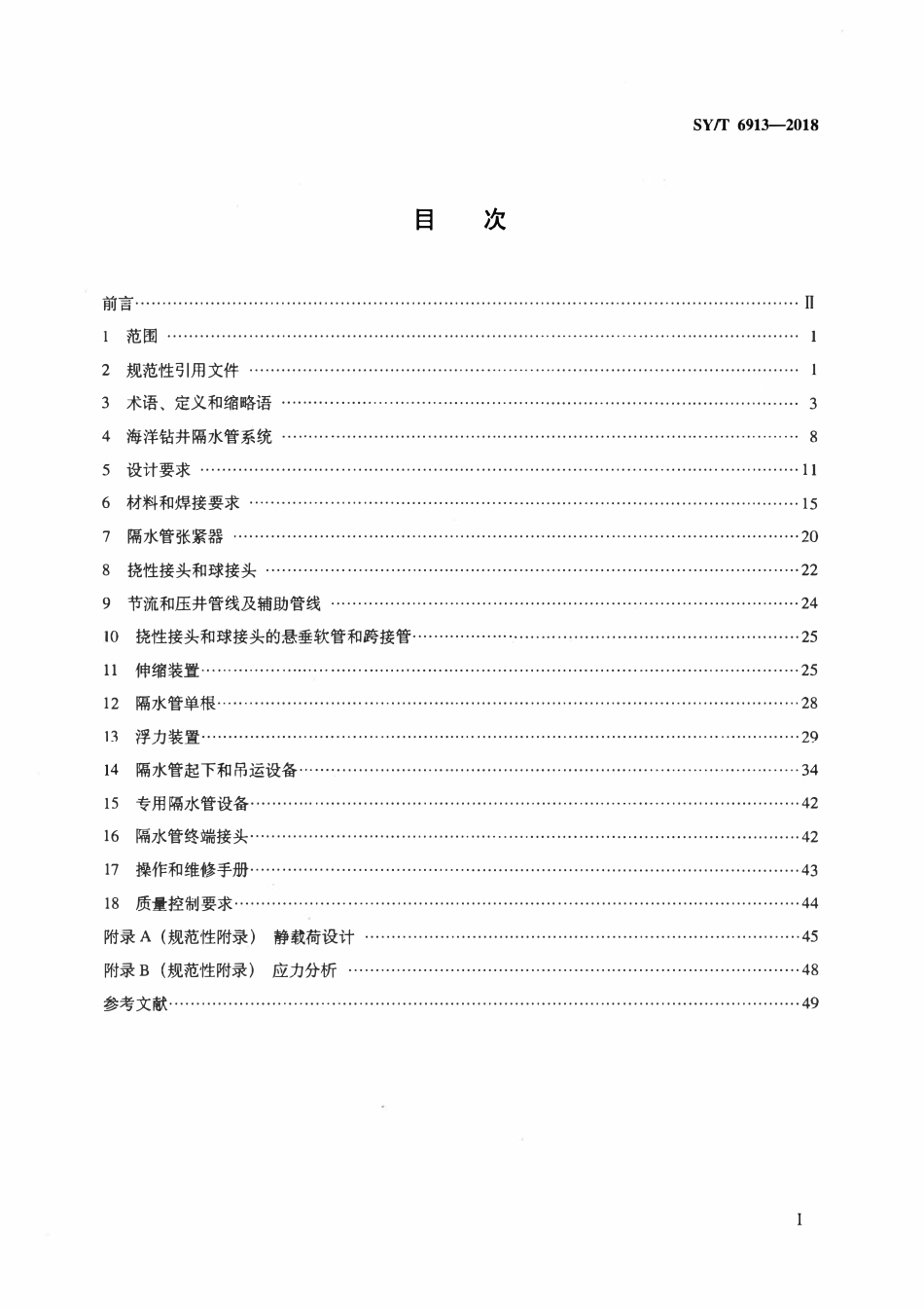 SYT 6913-2018 石油天然气钻采设备 海洋钻井隔水管设备规范.pdf_第2页
