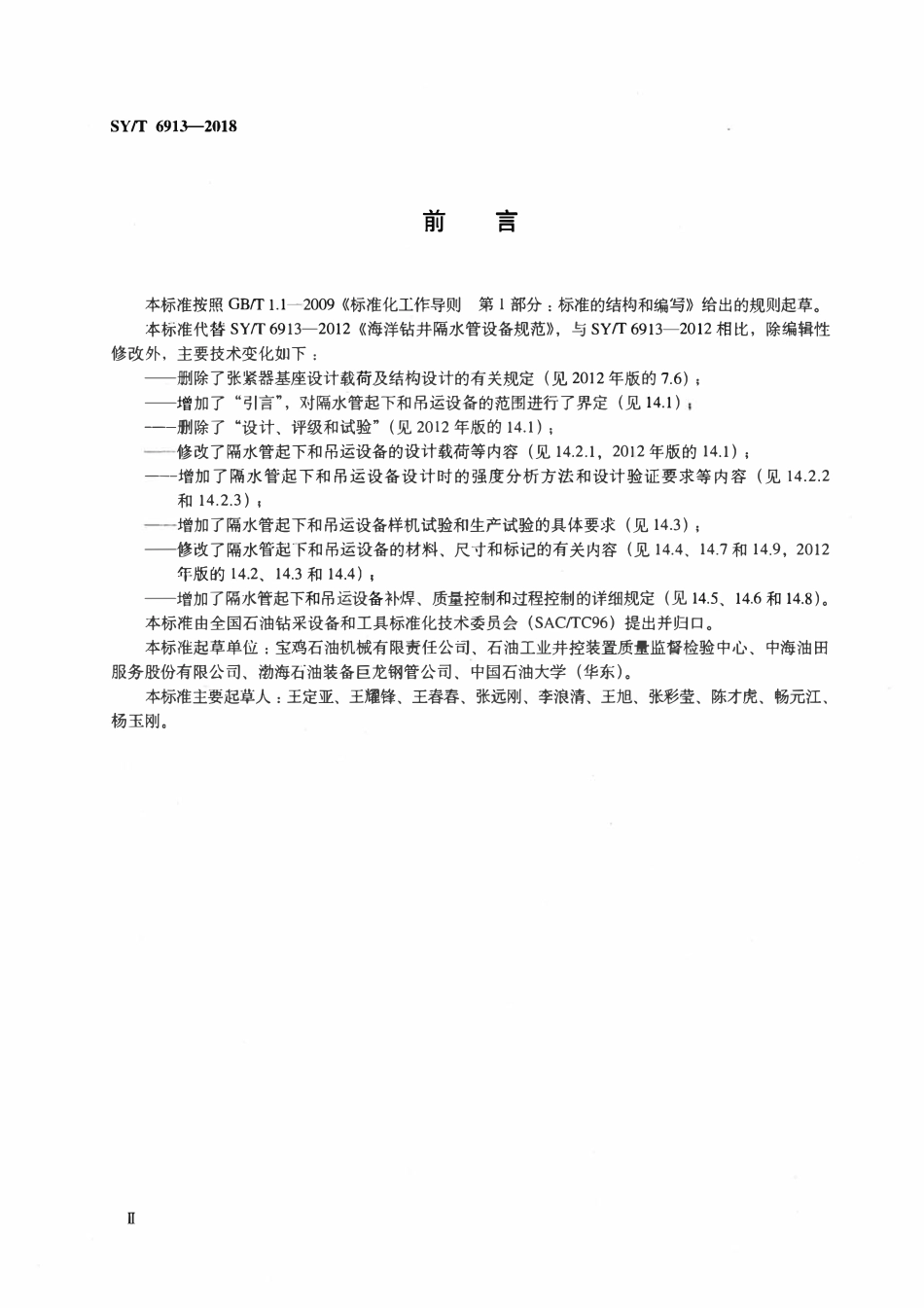SYT 6913-2018 石油天然气钻采设备 海洋钻井隔水管设备规范.pdf_第3页