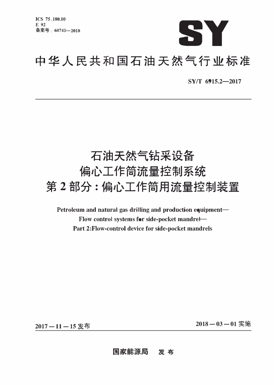 SYT 6915.2-2017 石油天然气钻采设备 偏心工作筒流量控制系统 第2部分：偏心工作筒用流量控制装置.pdf_第1页