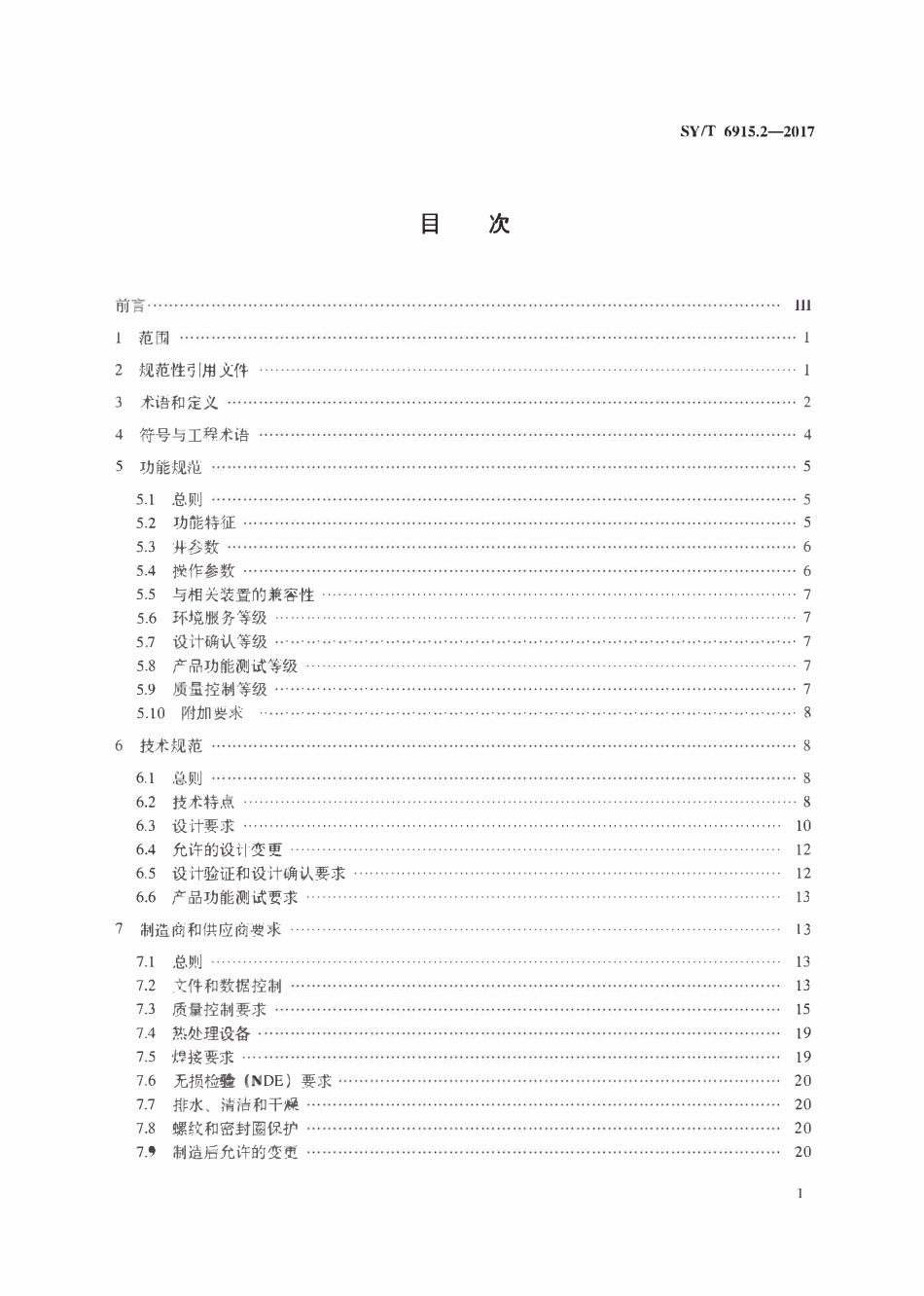 SYT 6915.2-2017 石油天然气钻采设备 偏心工作筒流量控制系统 第2部分：偏心工作筒用流量控制装置.pdf_第2页