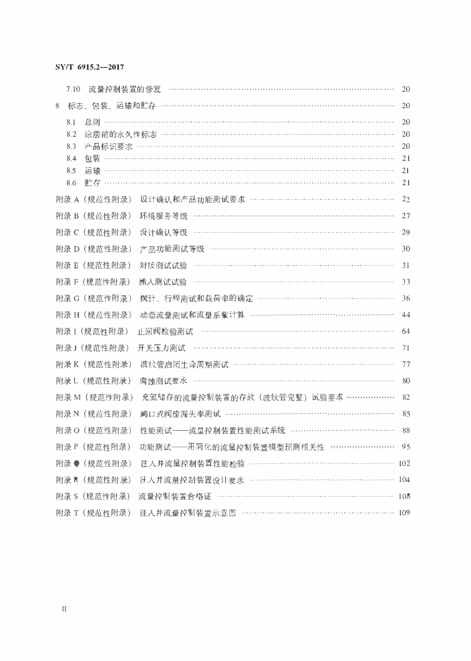 SYT 6915.2-2017 石油天然气钻采设备 偏心工作筒流量控制系统 第2部分：偏心工作筒用流量控制装置.pdf_第3页