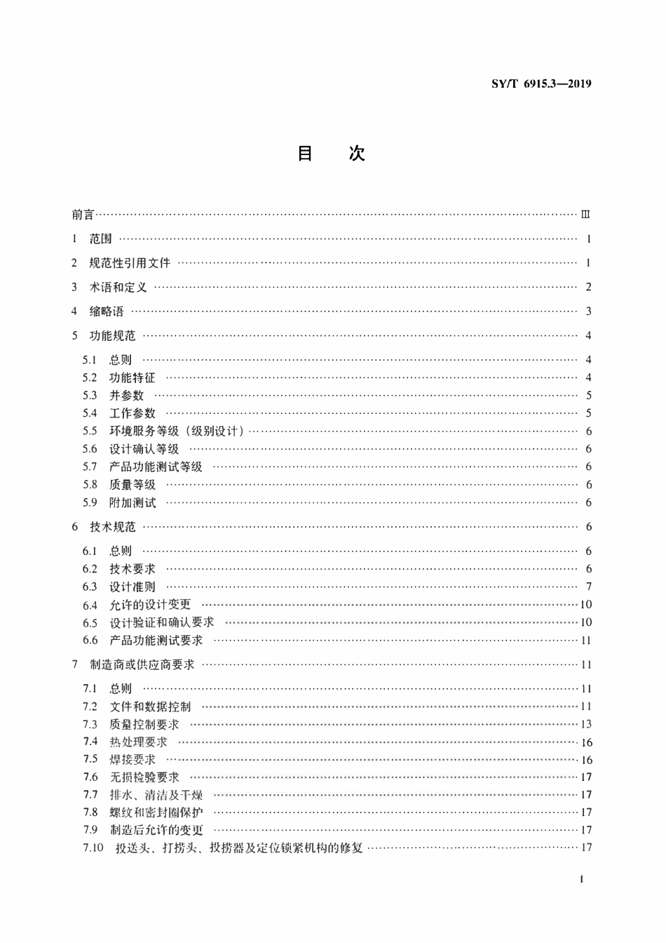 SYT 6915.3-2019 石油天然气钻采设备 偏心工作筒流量控制系统 第3部分：偏心工作筒用投送头、打捞头、投捞器及定位锁紧机构.pdf_第2页