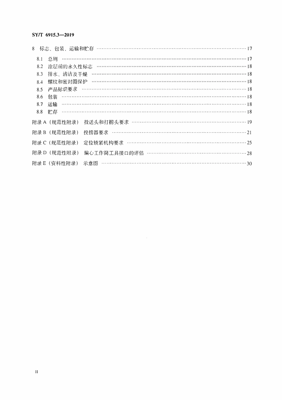 SYT 6915.3-2019 石油天然气钻采设备 偏心工作筒流量控制系统 第3部分：偏心工作筒用投送头、打捞头、投捞器及定位锁紧机构.pdf_第3页