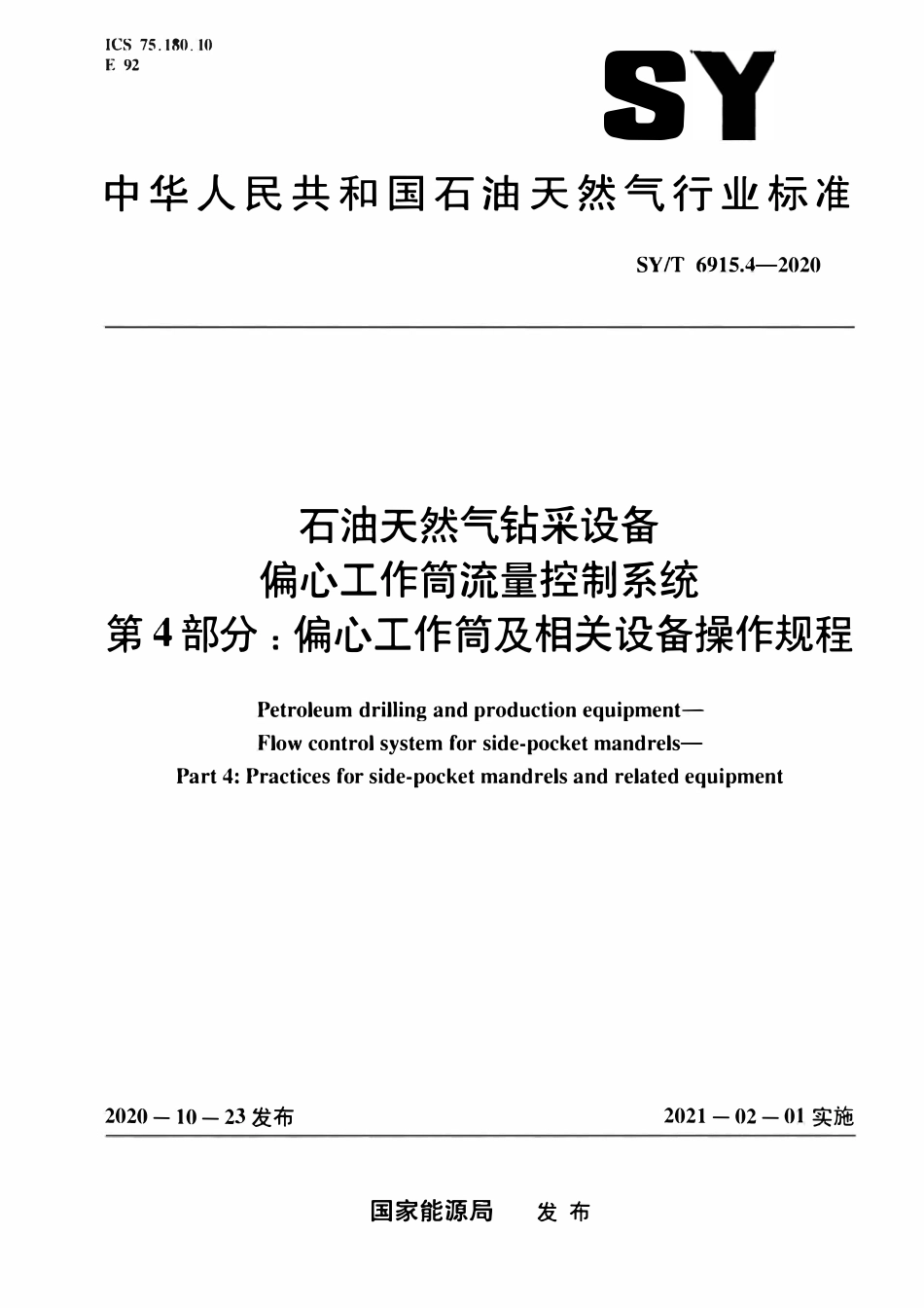SYT 6915.4-2020 石油天然气钻采设备 偏心工作筒流量控制系统 第4部分：偏心工作筒及相关设备操作规程.pdf_第1页