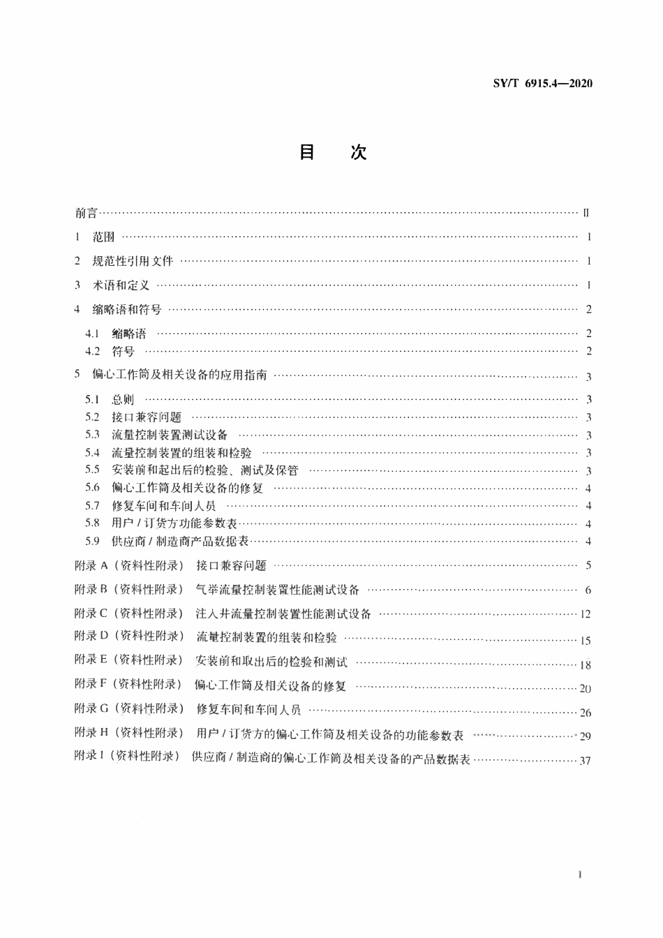 SYT 6915.4-2020 石油天然气钻采设备 偏心工作筒流量控制系统 第4部分：偏心工作筒及相关设备操作规程.pdf_第2页