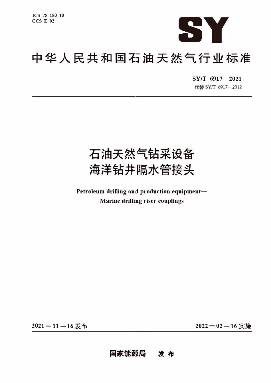 SYT 6917-2021 石油天然气钻采设备 海洋钻井隔水管接头.pdf_第1页