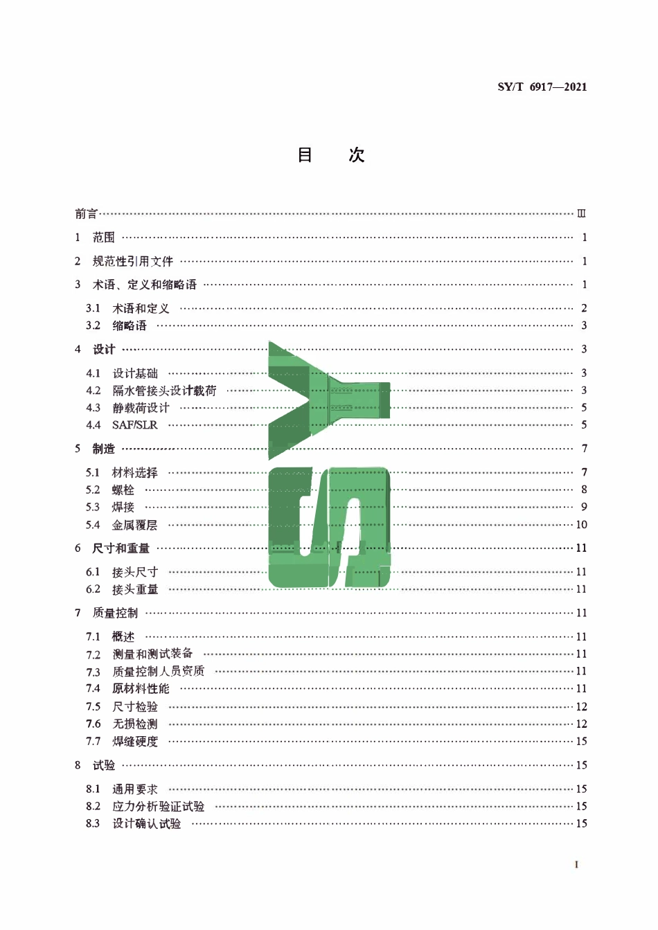 SYT 6917-2021 石油天然气钻采设备 海洋钻井隔水管接头.pdf_第3页