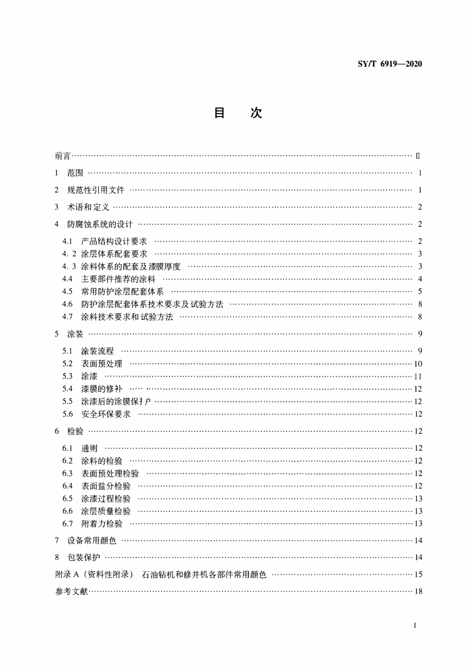 SYT 6919-2020 石油天然气钻采设备 钻机和修井机涂装规范.pdf_第2页
