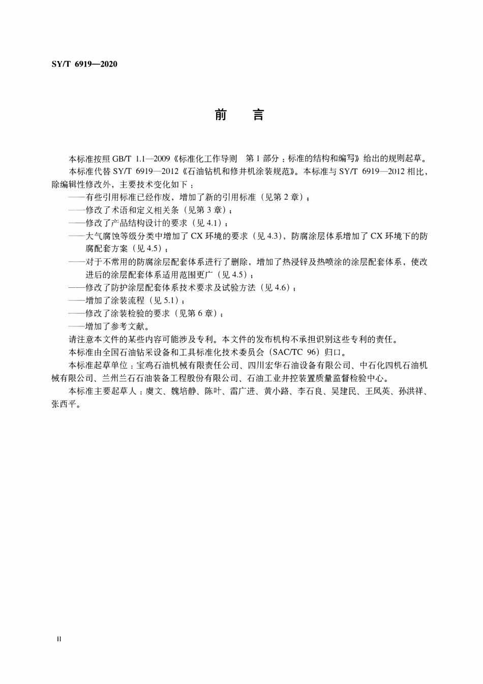 SYT 6919-2020 石油天然气钻采设备 钻机和修井机涂装规范.pdf_第3页