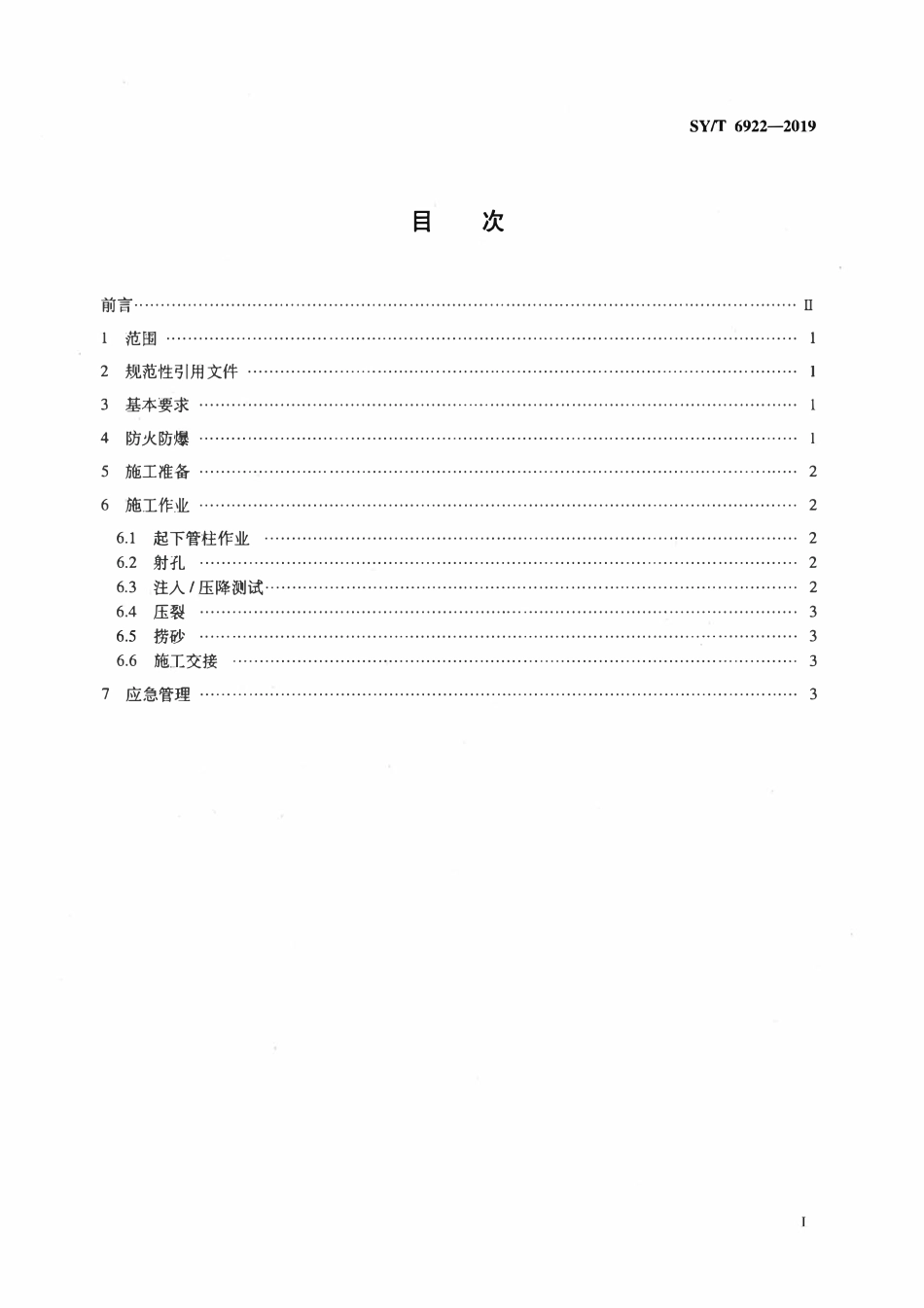 SYT 6922-2019 煤层气井井下作业安全技术规范.pdf_第2页