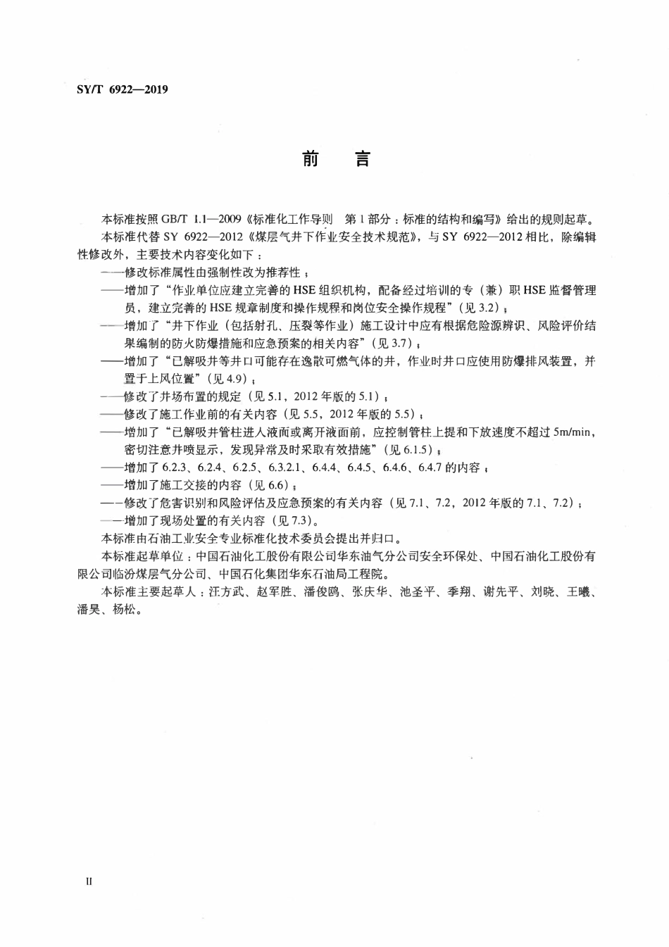 SYT 6922-2019 煤层气井井下作业安全技术规范.pdf_第3页