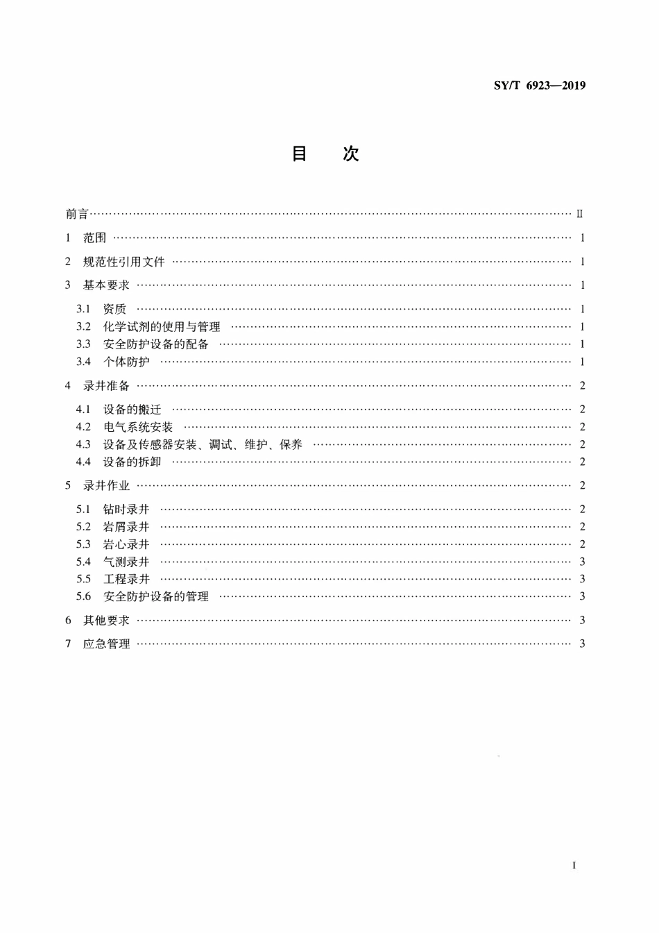 SYT 6923-2019 煤层气录井安全技术规范.pdf_第2页