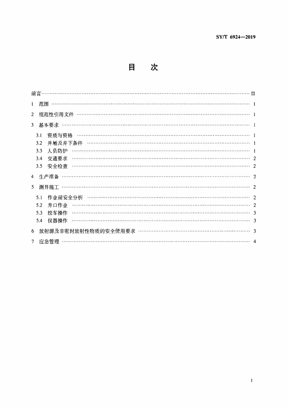 SYT 6924-2019 煤层气测井安全技术规范.pdf_第2页