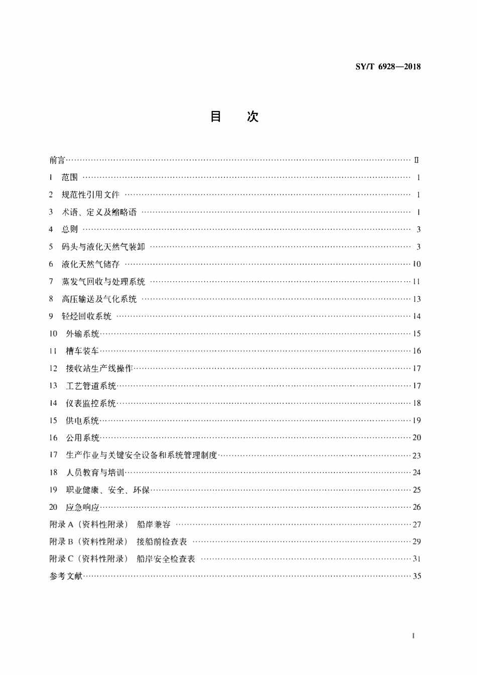 SYT 6928-2018 液化天然气接收站运行规程.pdf_第2页