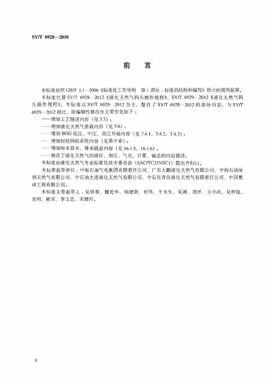 SYT 6928-2018 液化天然气接收站运行规程.pdf_第3页