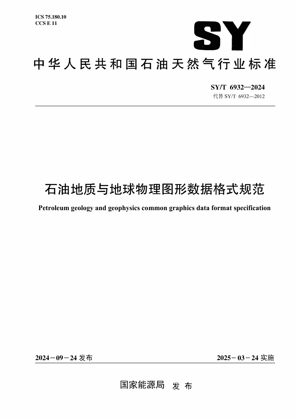SYT 6932-2024 石油地质与地球物理图形数据格式规范.pdf_第1页