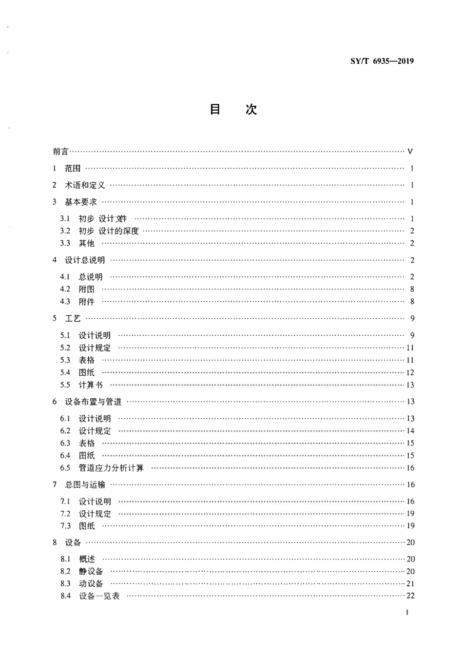 SYT 6935-2019 液化天然气接收站工程初步设计内容规范.pdf_第2页