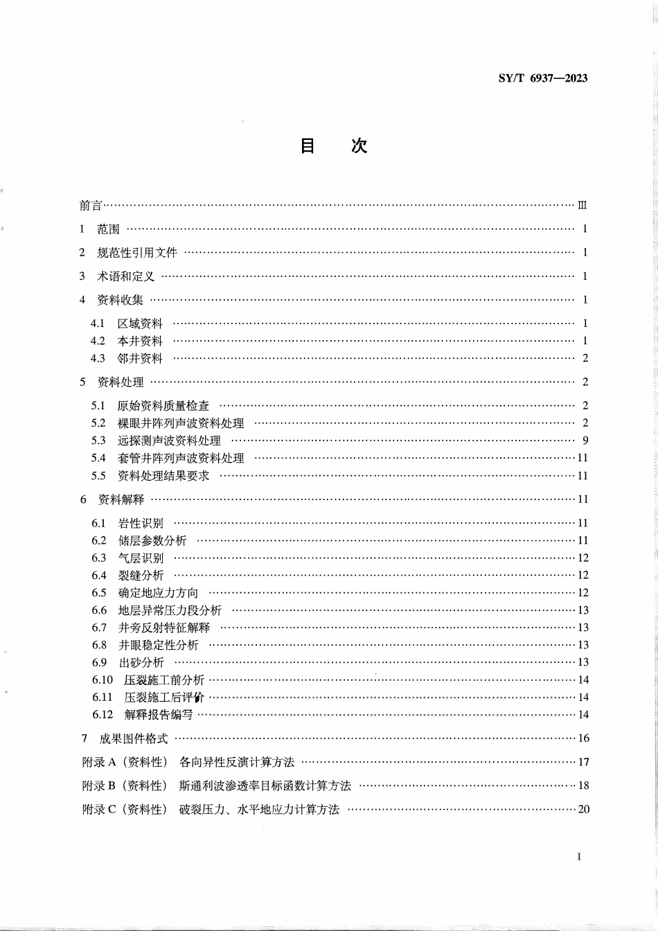 SYT 6937-2023 阵列声波测井资料处理与解释规范.pdf_第2页