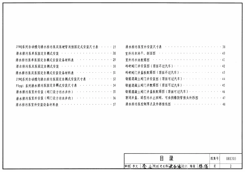 08S305 小型潜水排污泵选用及安装.pdf_第2页