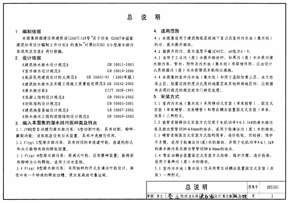 08S305 小型潜水排污泵选用及安装.pdf_第3页