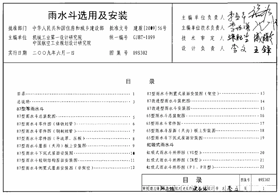 09S302 雨水斗选用及安装.pdf_第1页