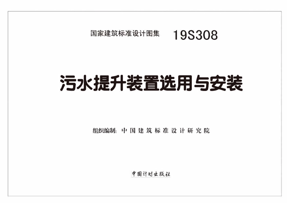 19S308 污水提升装置选用与安装.pdf_第2页