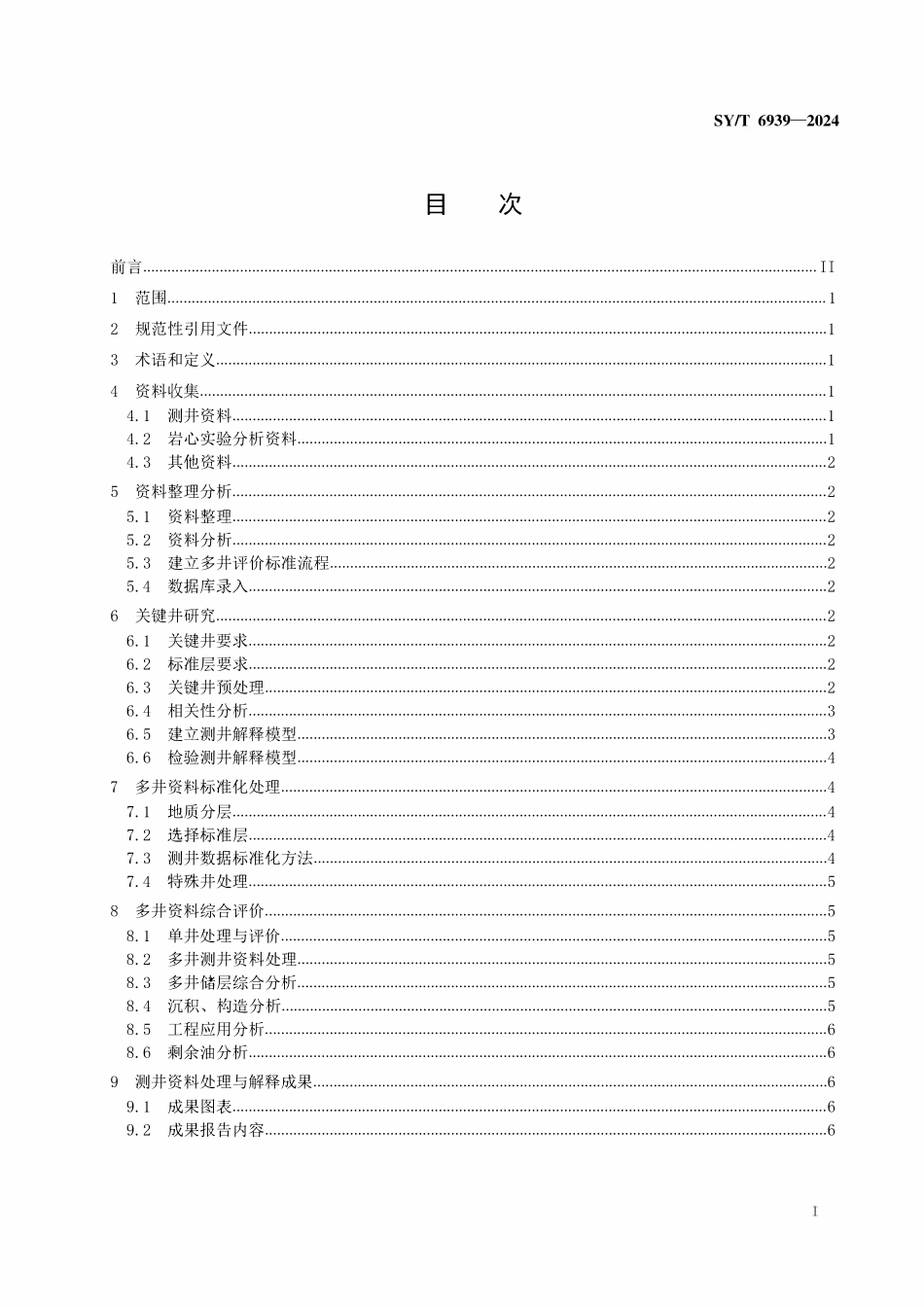 SYT 6939-2024 多井测井综合评价方法.pdf_第2页