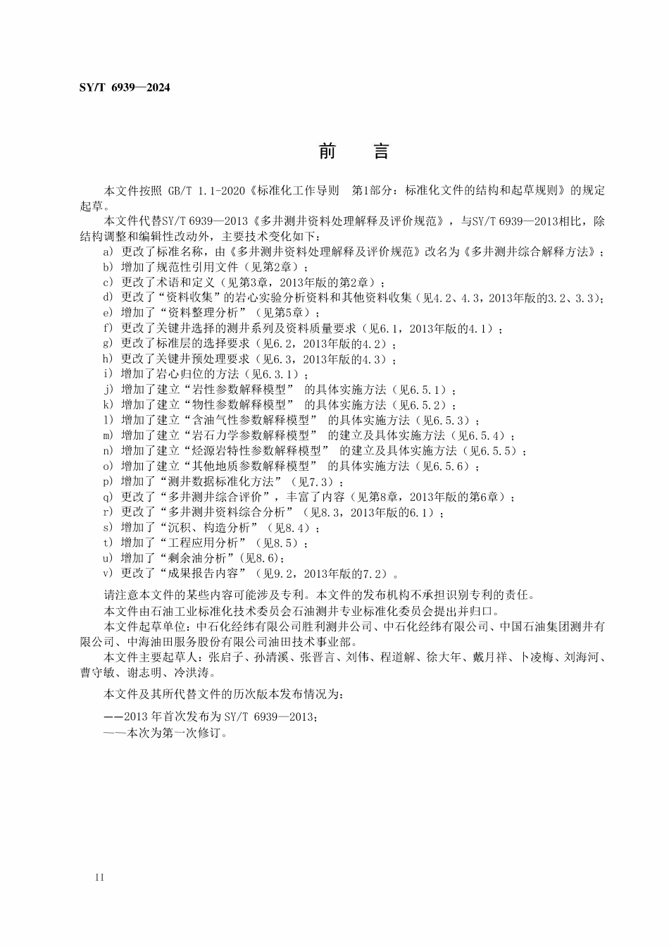 SYT 6939-2024 多井测井综合评价方法.pdf_第3页