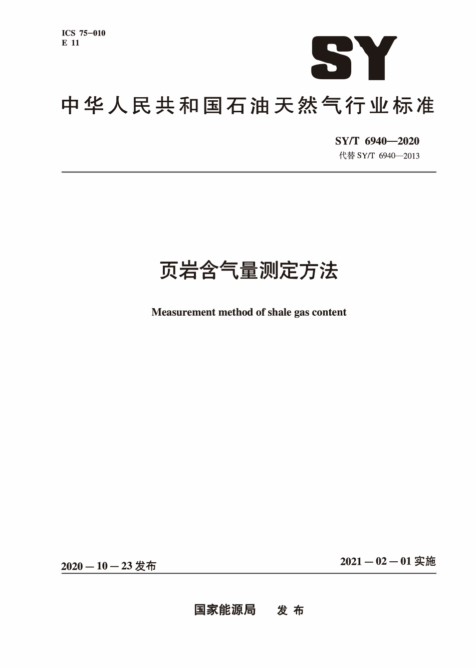 SYT 6940-2020 页岩含气量测定方法.pdf_第1页