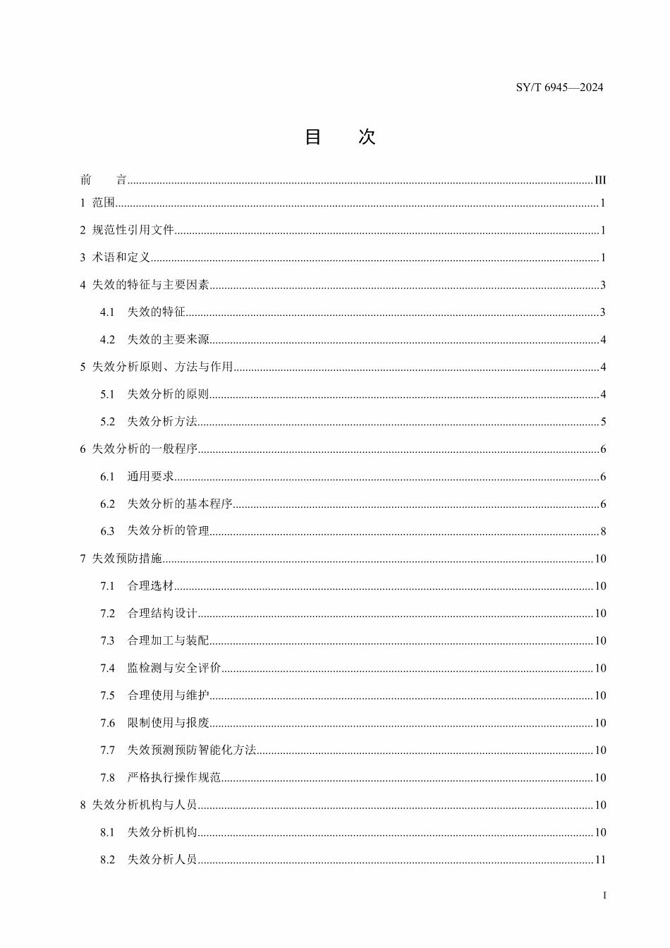 SYT 6945-2024 石油管材与装备材料失效分析导则.pdf_第2页
