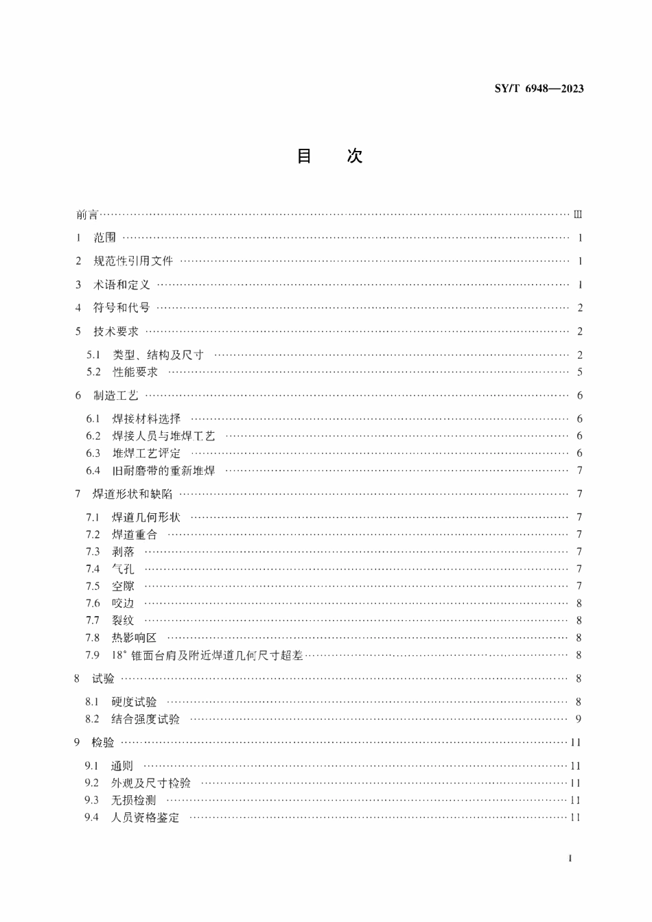 SYT 6948-2023 石油钻具耐磨带.pdf_第2页