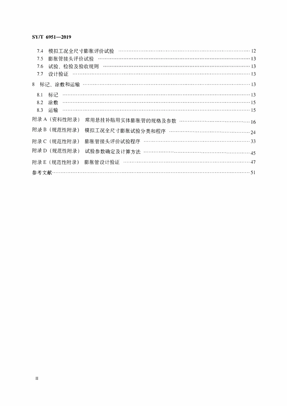 SYT 6951-2019 实体膨胀管.pdf_第3页