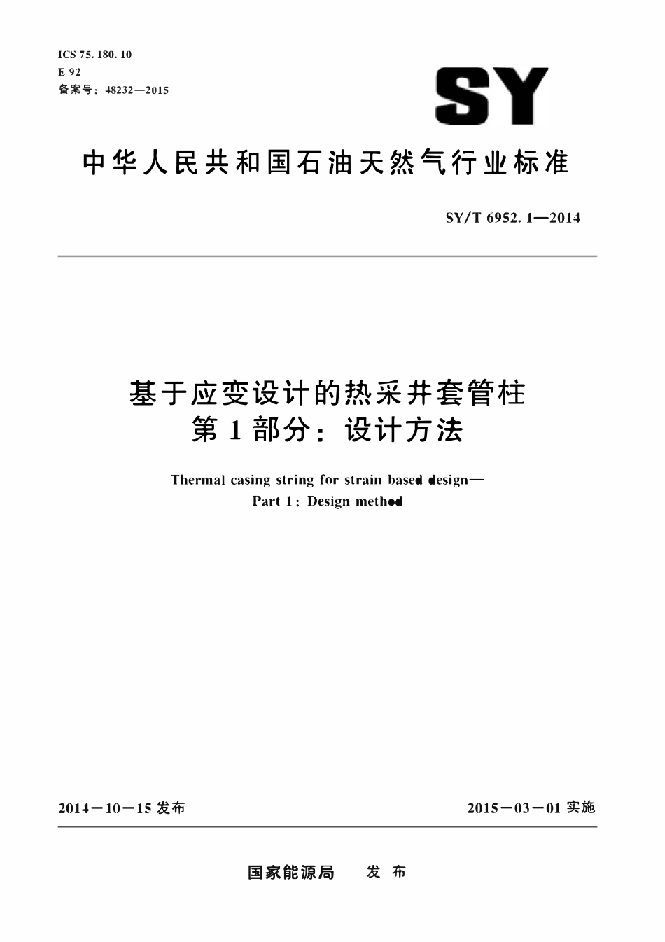 SYT 6952.1-2014 基于应变设计的热采井套管柱 第1部分：设计方法.pdf_第1页