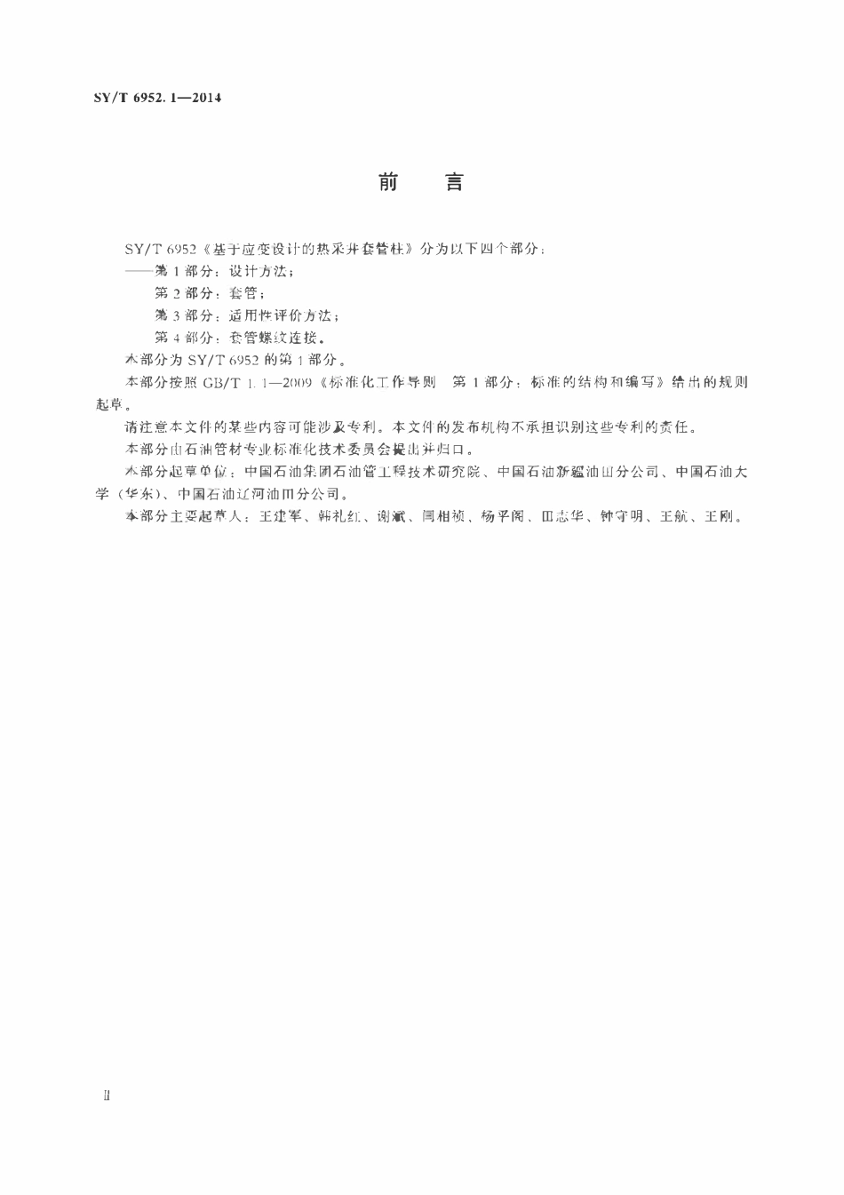 SYT 6952.1-2014 基于应变设计的热采井套管柱 第1部分：设计方法.pdf_第3页