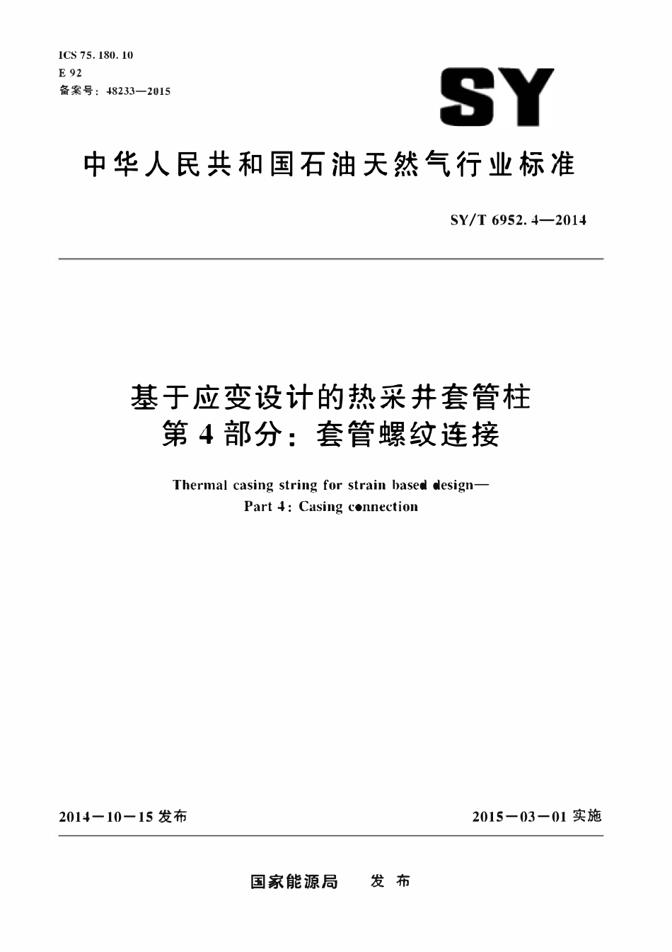 SYT 6952.4-2014 基于应变设计的热采井套管柱 第4部分：套管螺纹连接.pdf_第1页
