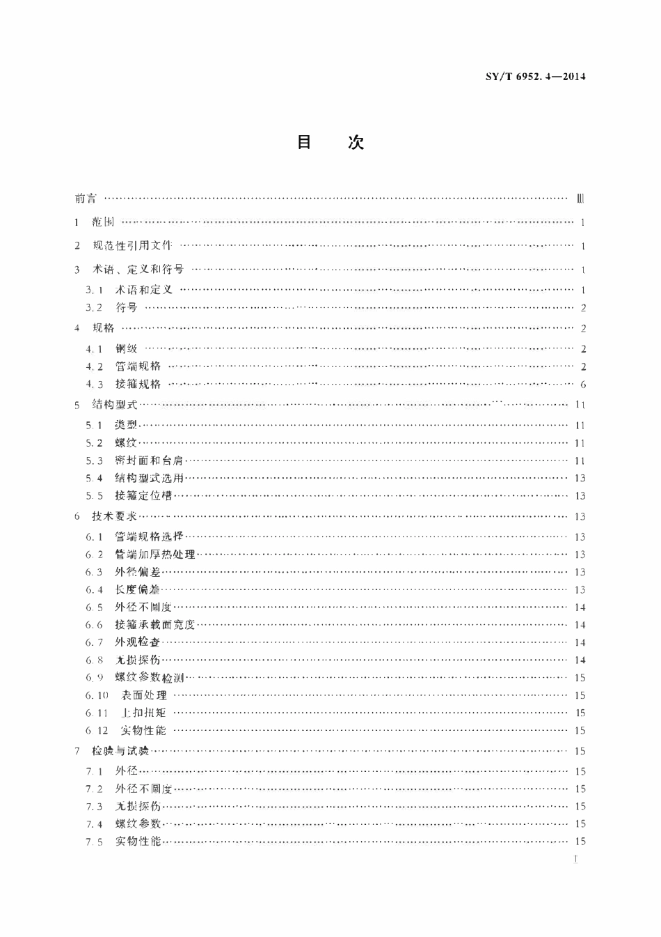 SYT 6952.4-2014 基于应变设计的热采井套管柱 第4部分：套管螺纹连接.pdf_第2页