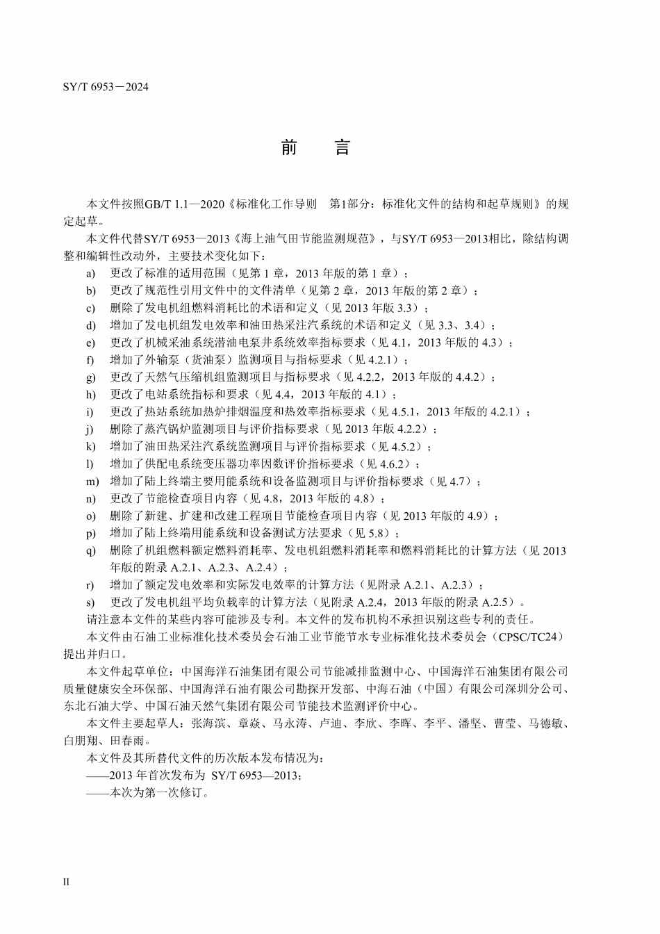 SYT 6953-2024 海上油气田节能监测规范.pdf_第3页