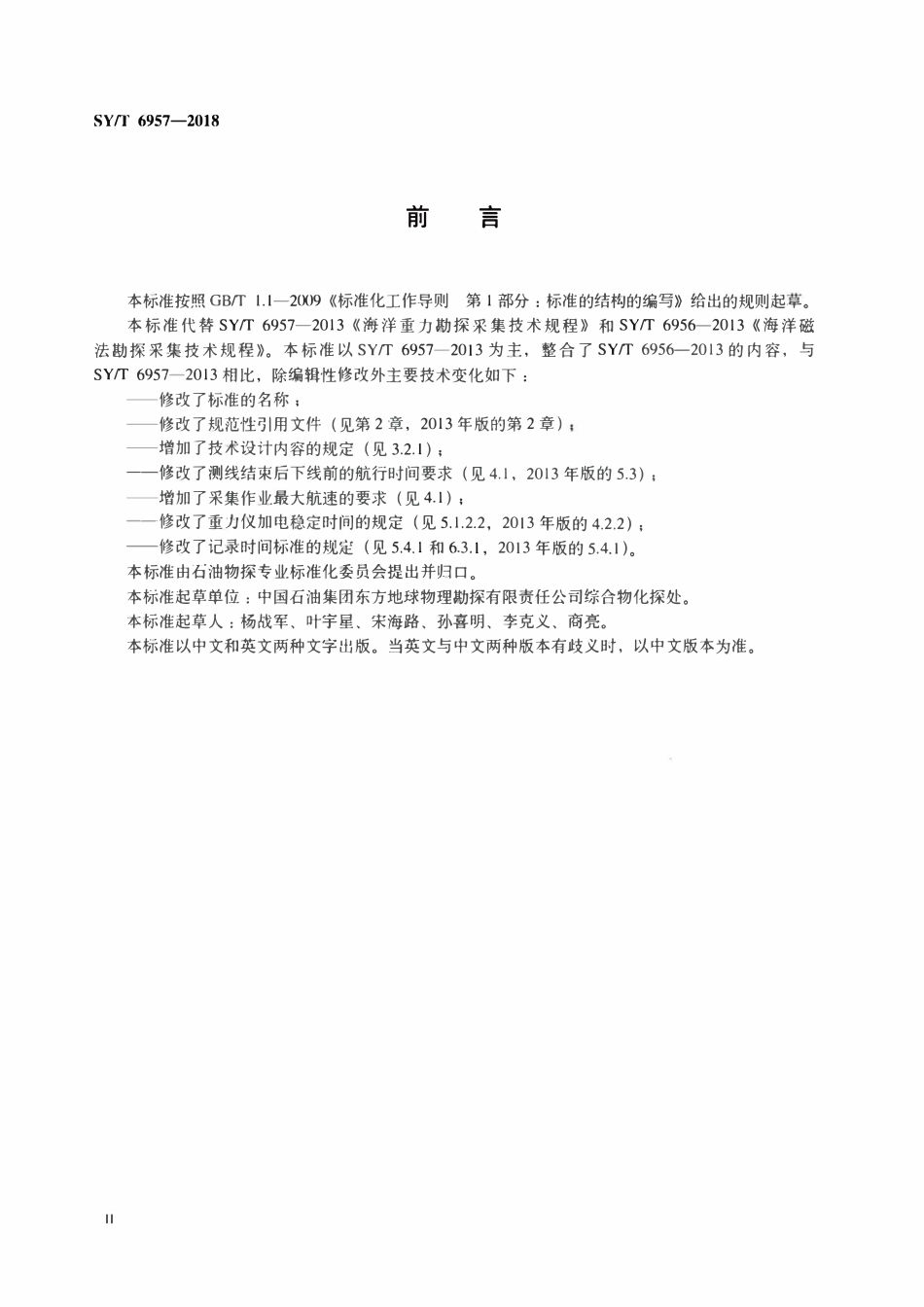 SYT 6957-2018 海洋重磁勘探数据采集技术规程.pdf_第3页