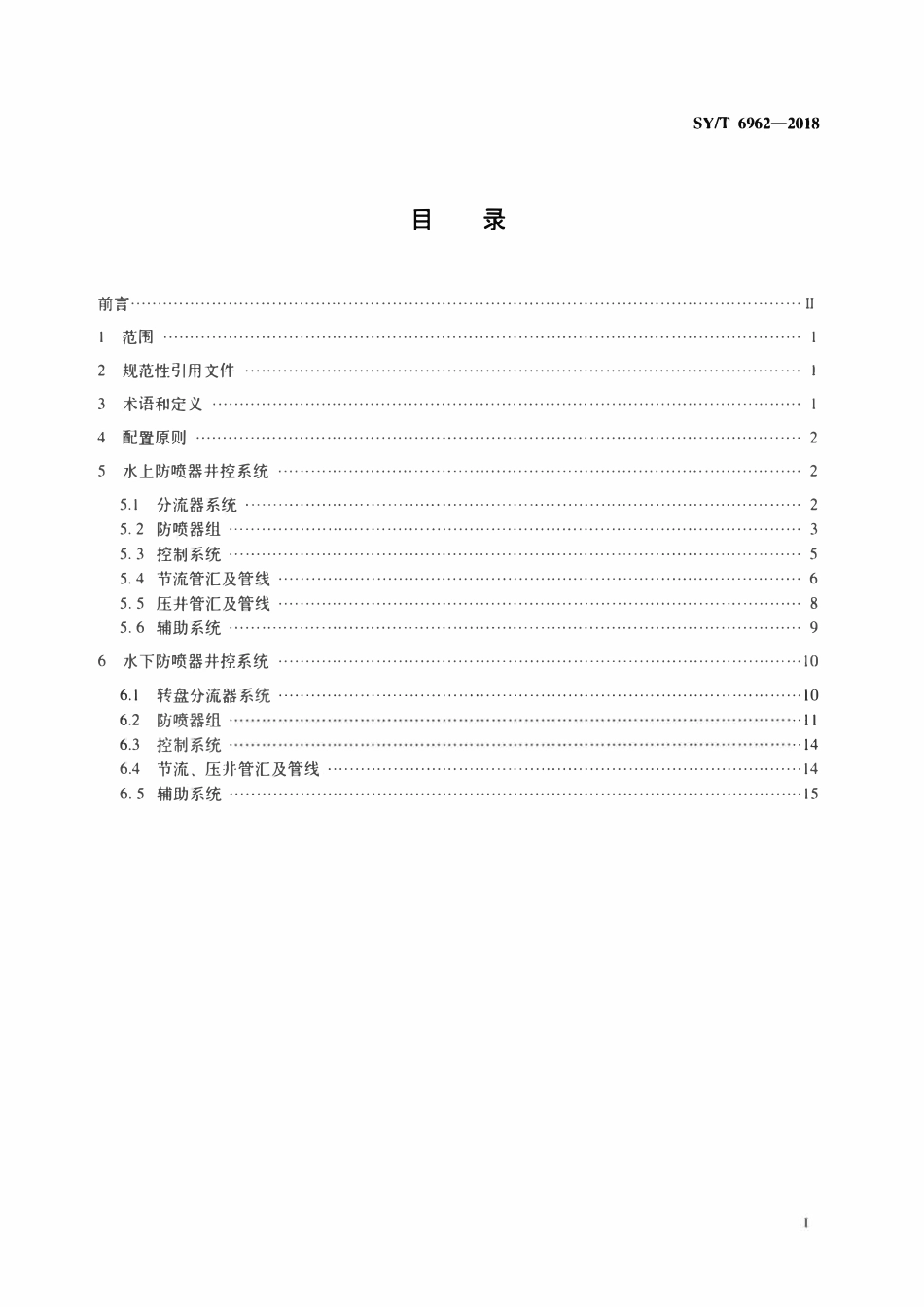 SYT 6962-2018 海洋钻井装置井控系统配置及安装要求.pdf_第2页