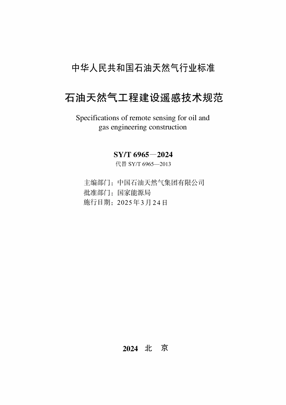 SYT 6965-2024 石油天然气工程建设遥感技术规范.pdf_第2页