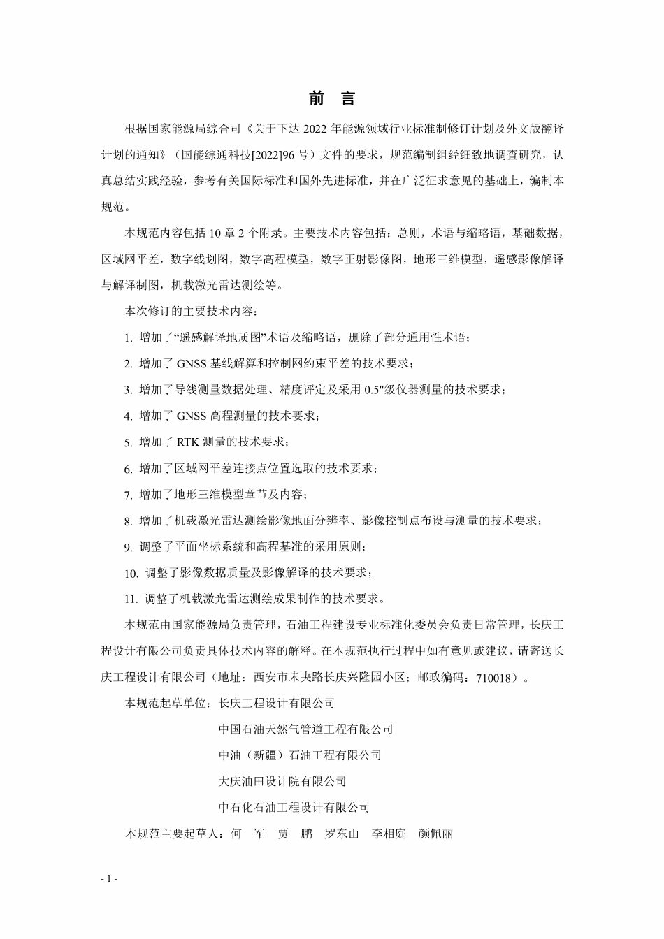 SYT 6965-2024 石油天然气工程建设遥感技术规范.pdf_第3页