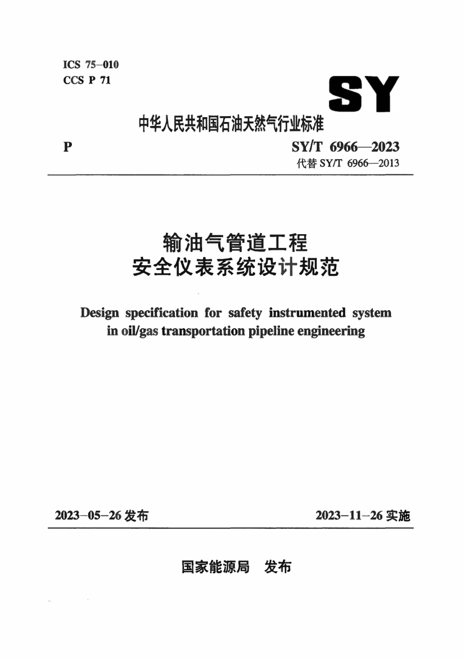 SYT 6966-2023 输油气管道工程安全仪表系统设计规范.pdf_第1页