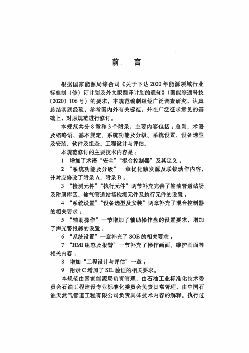 SYT 6966-2023 输油气管道工程安全仪表系统设计规范.pdf_第2页