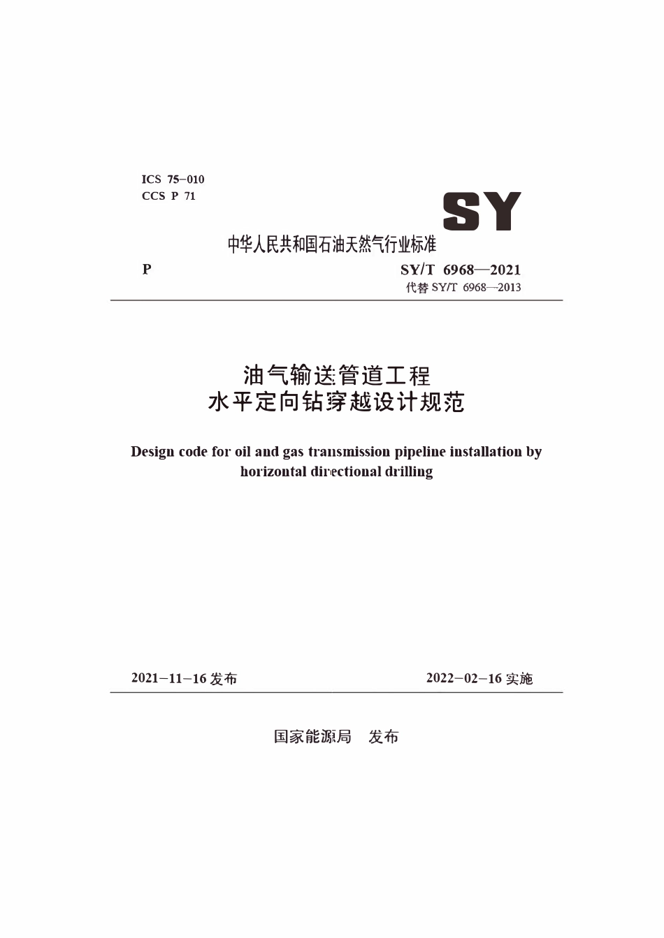 SYT 6968-2021 油气输送管道工程水平定向钻穿越设计规范.pdf_第1页