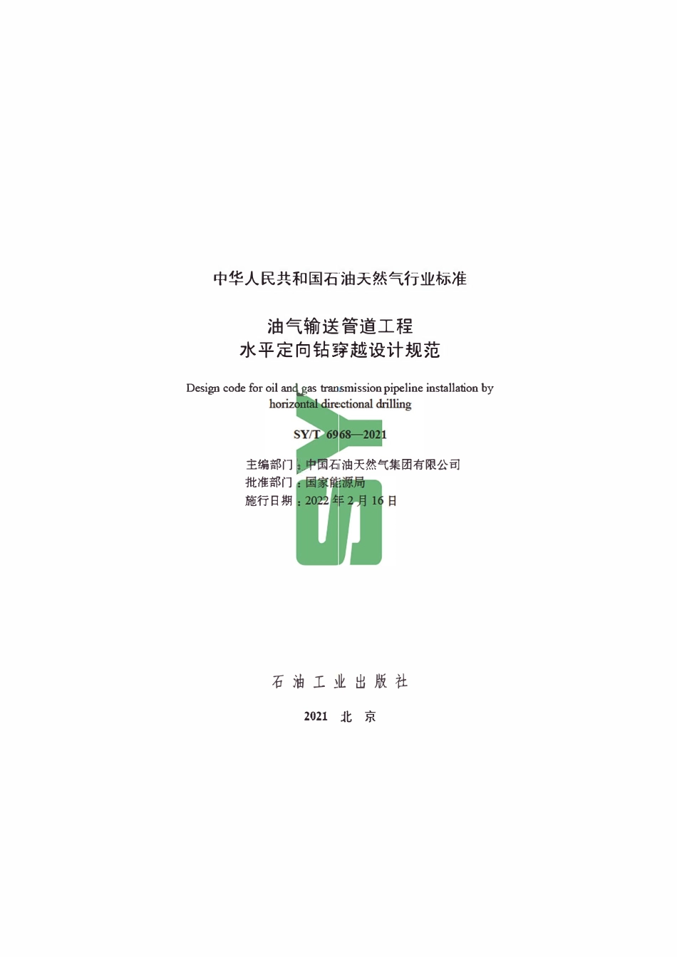 SYT 6968-2021 油气输送管道工程水平定向钻穿越设计规范.pdf_第2页