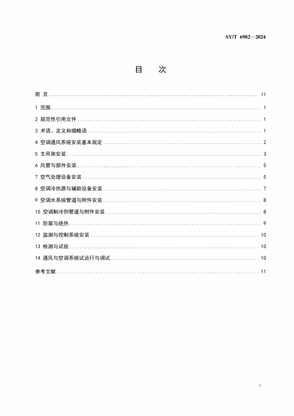 SYT 6982-2024 海上生产设施通风空调系统安装规范.pdf_第2页